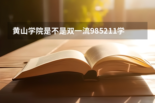 黄山学院是不是双一流/985/211学校（录取分数参考）