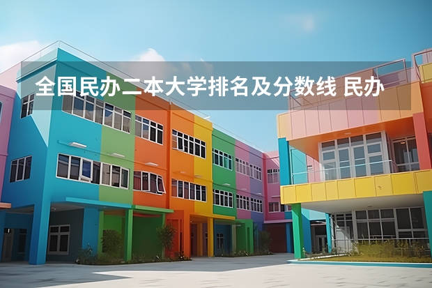 全国民办二本大学排名及分数线 民办大学最低分数线