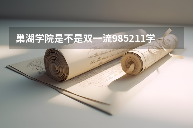巢湖学院是不是双一流/985/211学校（录取分数参考）