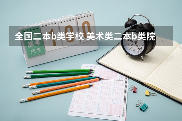 全国二本b类学校 美术类二本b类院校排名