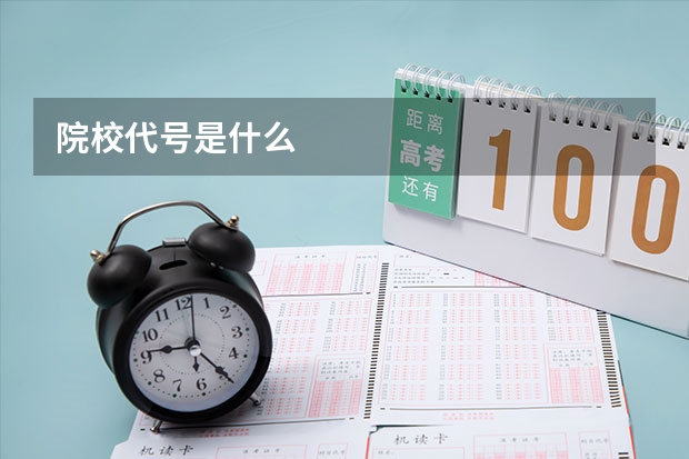 院校代号是什么