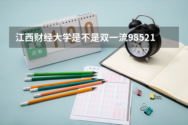 江西财经大学是不是双一流/985/211学校（录取分数参考）
