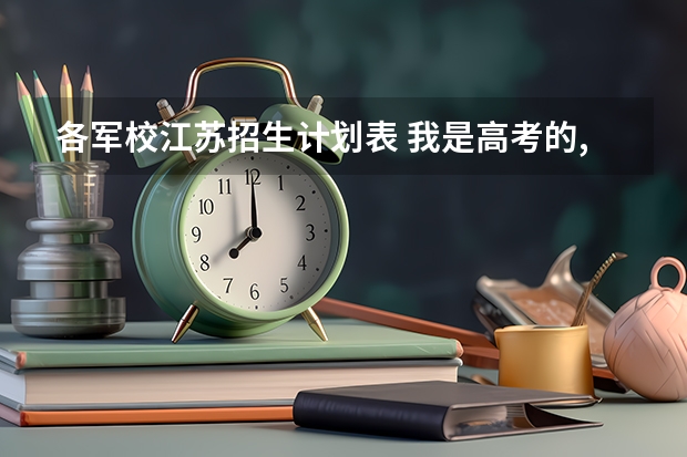 各军校江苏招生计划表 我是高考的,谁能 告诉我09年安徽省高考军校的招生情况?还有分数,军校名称!
