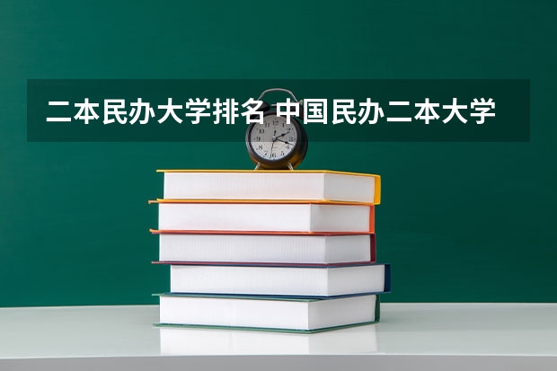 二本民办大学排名 中国民办二本大学排名最新排名