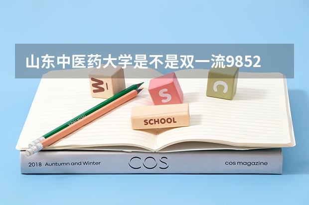 山东中医药大学是不是双一流/985/211学校（录取分数参考）