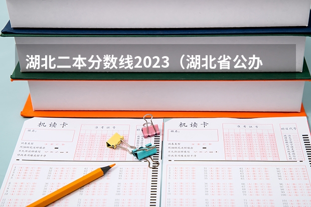 湖北二本分数线2023（湖北省公办二本排名及分数线）