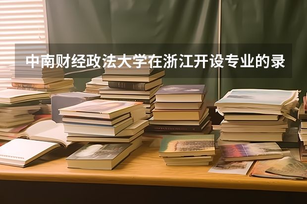 中南财经政法大学在浙江开设专业的录取分数线