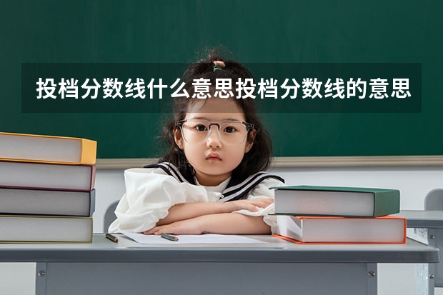 投档分数线什么意思投档分数线的意思