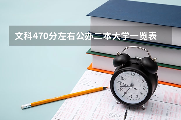 文科470分左右公办二本大学一览表（公办文科二本大学及分数线）