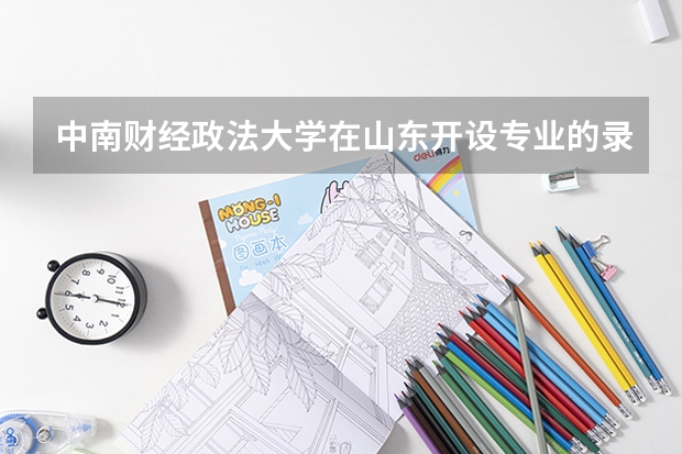 中南财经政法大学在山东开设专业的录取分数线