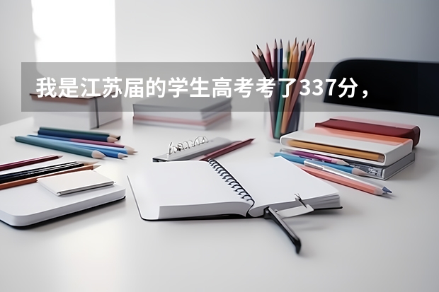 我是江苏届的学生高考考了337分，填志愿时三个学校是常州大学，南通大学，常熟理工学院可以吗？速求！