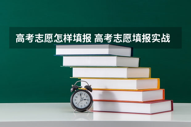 高考志愿怎样填报 高考志愿填报实战技巧的高考填报志愿之新兴专业申报策略