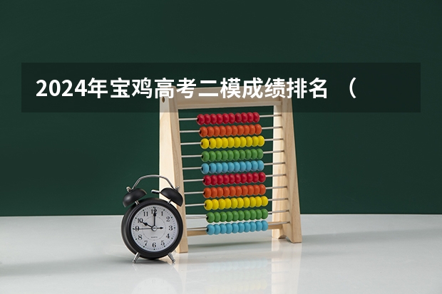 2024年宝鸡高考二模成绩排名 （?宝鸡二模）如图所示，虚线A、B、C为某电场中的三条等势线，其电势分别为3V、5V、7V，实线为带电粒