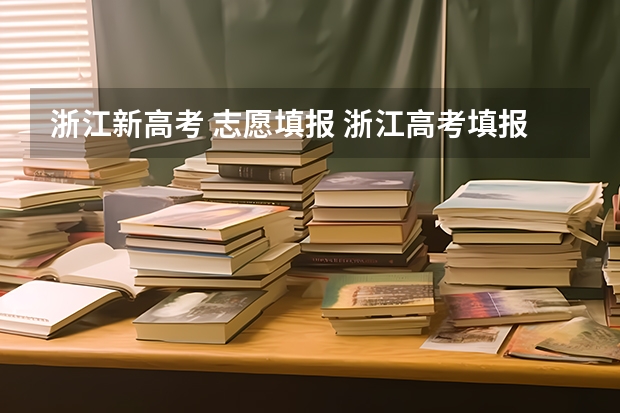 浙江新高考 志愿填报 浙江高考填报志愿规则