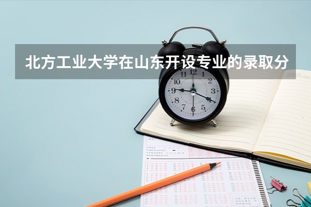 北方工业大学在山东开设专业的录取分数线