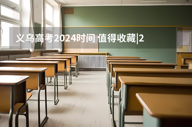 义乌高考2024时间 值得收藏|2023义乌最全“电商+跨境+直播”数据总结篇章！5月13-15日邀您感受2024义乌电商活力！