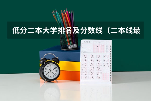 低分二本大学排名及分数线（二本线最低的公办大学）