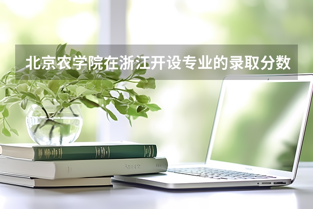 北京农学院在浙江开设专业的录取分数线