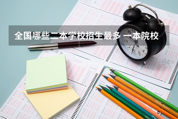 全国哪些二本学校招生最多 一本院校二本招生的学校