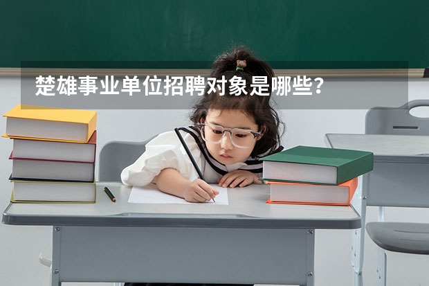 楚雄事业单位招聘对象是哪些?