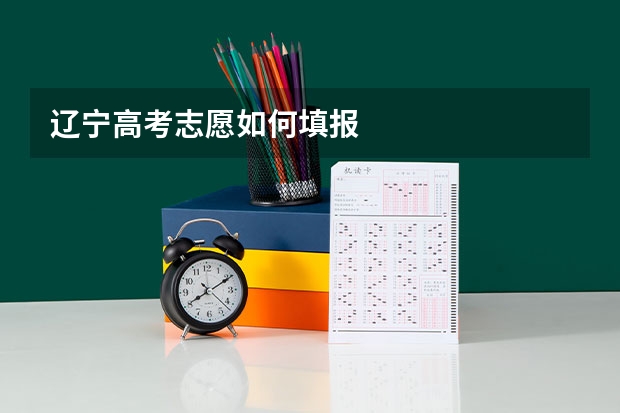 辽宁高考志愿如何填报