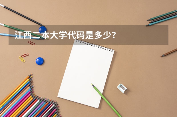 江西二本大学代码是多少?