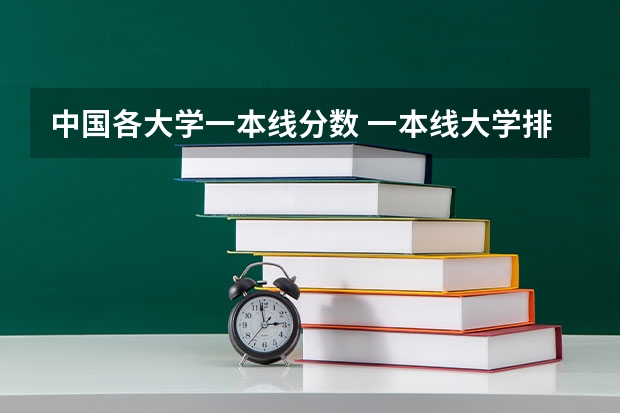 中国各大学一本线分数 一本线大学排名及分数线