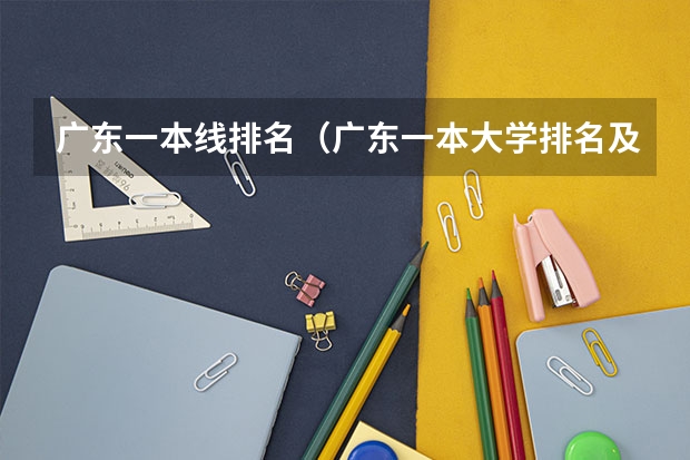 广东一本线排名（广东一本大学排名及分数线）