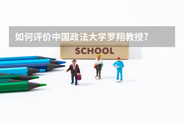 如何评价中国政法大学罗翔教授?