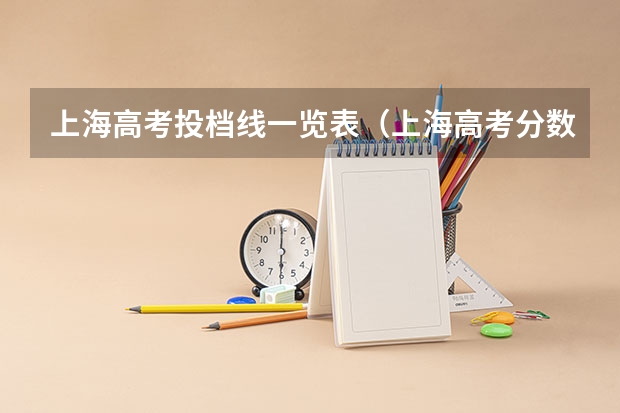上海高考投档线一览表（上海高考分数）
