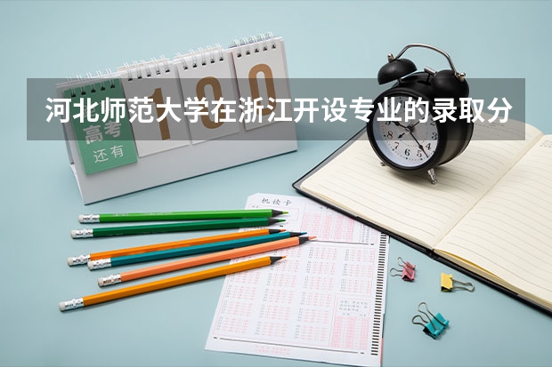 河北师范大学在浙江开设专业的录取分数线