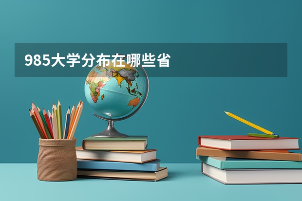 985大学分布在哪些省