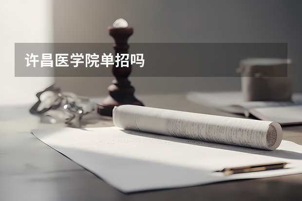 许昌医学院单招吗