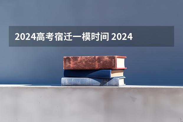 2024高考宿迁一模时间 2024江苏省考宿迁各岗位报名人数