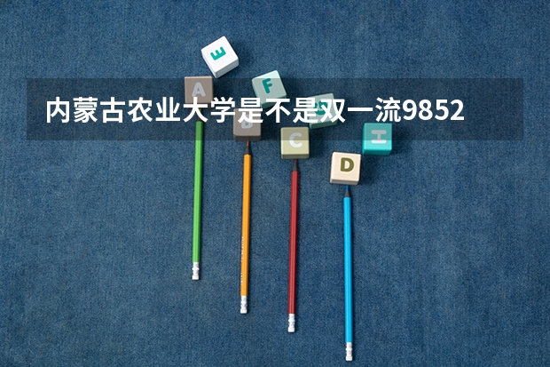 内蒙古农业大学是不是双一流/985/211学校（录取分数参考）