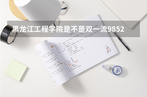 黑龙江工程学院是不是双一流/985/211学校（录取分数参考）