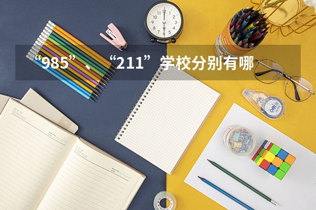 “985”、“211”学校分别有哪些？