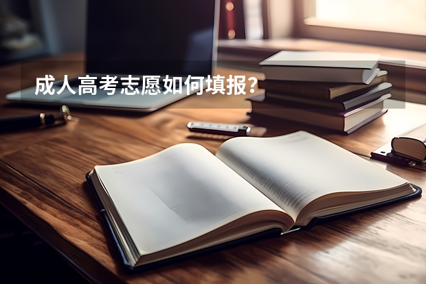 成人高考志愿如何填报？