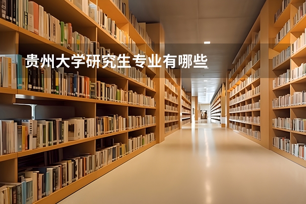 贵州大学研究生专业有哪些