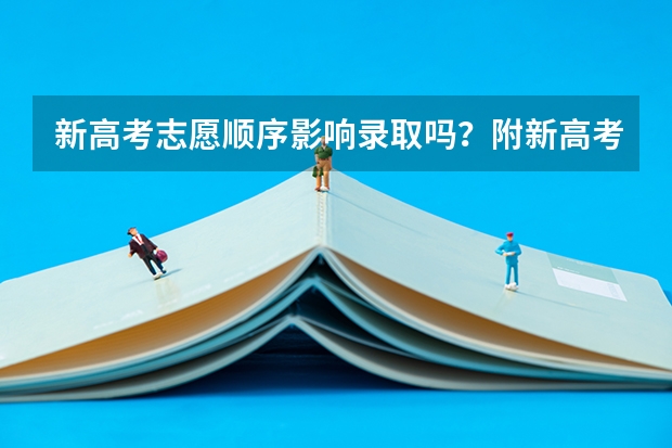 新高考志愿顺序影响录取吗？附新高考96个平行志愿录取规则