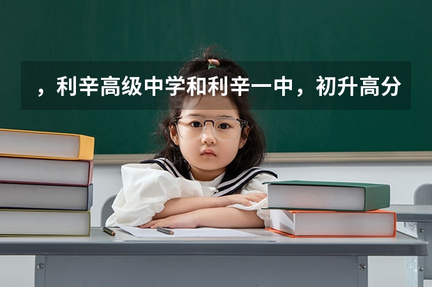 ，利辛高级中学和利辛一中，初升高分数线是多少