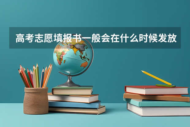 高考志愿填报书一般会在什么时候发放？