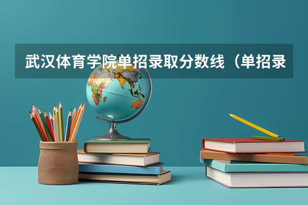 武汉体育学院单招录取分数线（单招录取分数线）