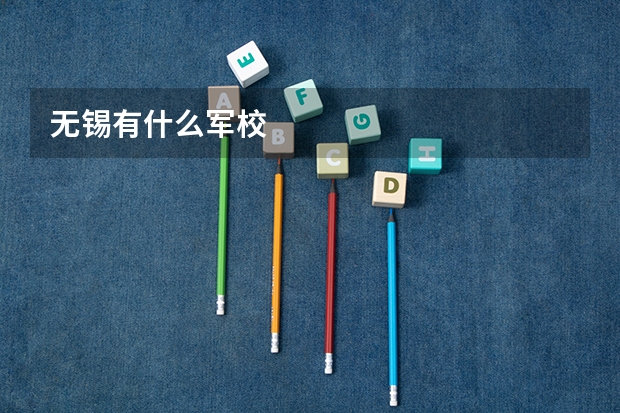 无锡有什么军校