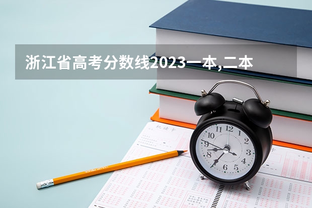 浙江省高考分数线2023一本,二本,专科分数线 浙江一本线分数线2023理科