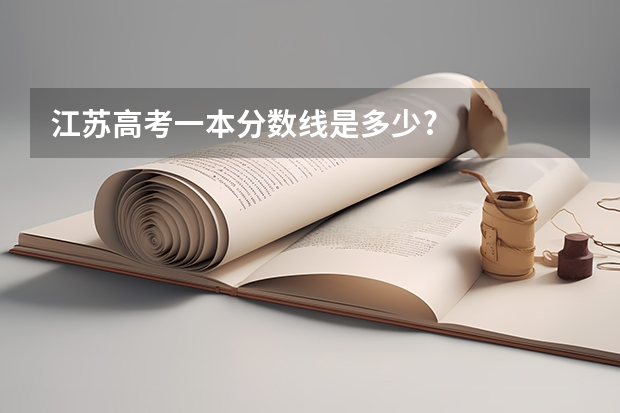 江苏高考一本分数线是多少?