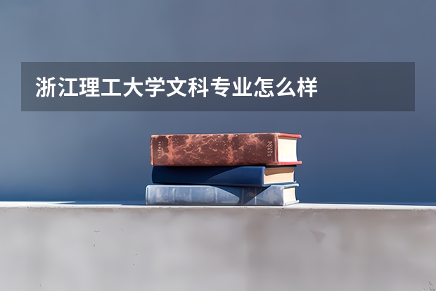 浙江理工大学文科专业怎么样