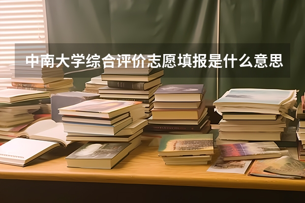 中南大学综合评价志愿填报是什么意思