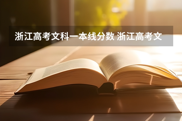 浙江高考文科一本线分数 浙江高考文科分数线