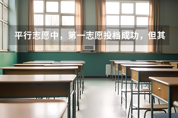 平行志愿中，第一志愿投档成功，但其中所有的专业分不够，且不服从调剂，退档后录第二志愿吗？